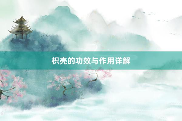 枳壳的功效与作用详解